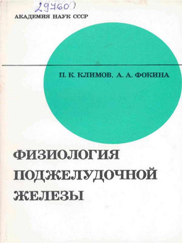 Физиология поджелудочной железы