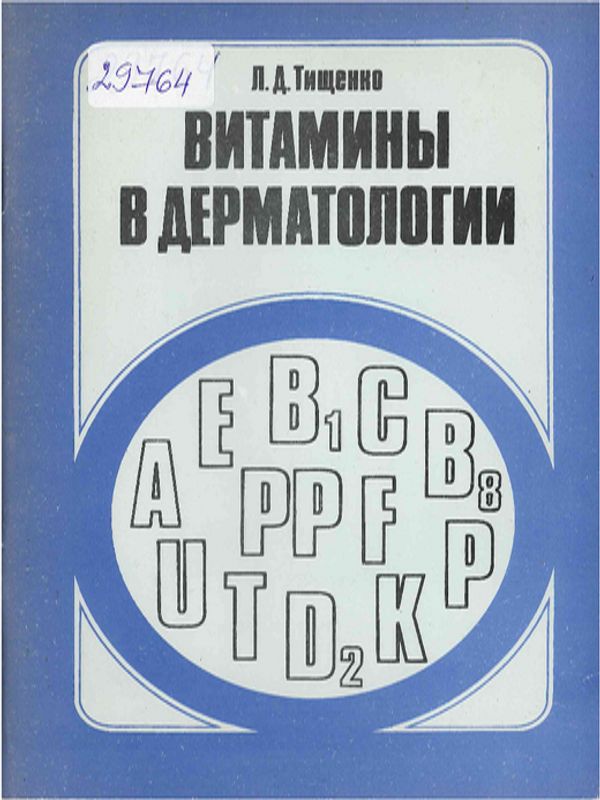 Витамины в дерматологии