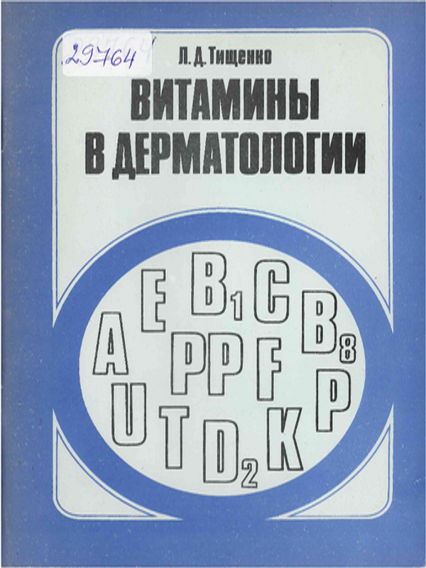 Витамины в дерматологии