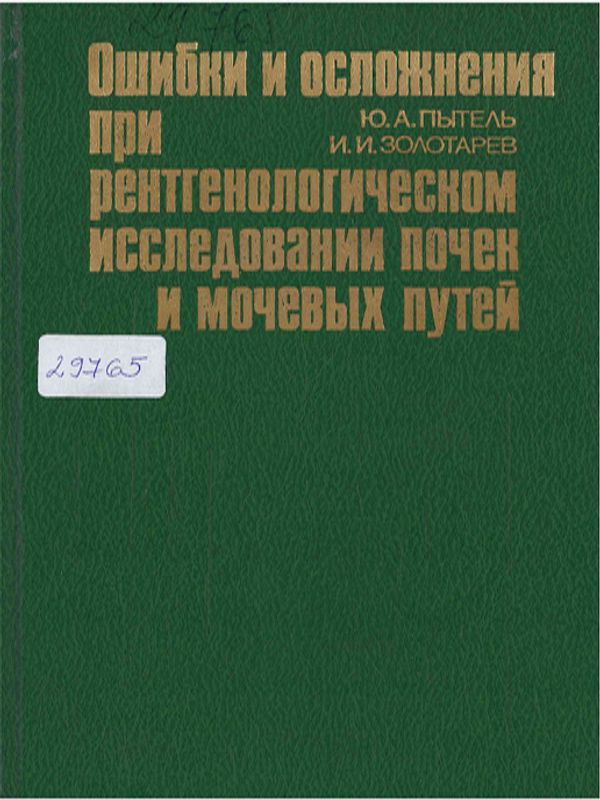 Ошибки и осложнения при рентгенологическом исследовании почек и мочевых путей