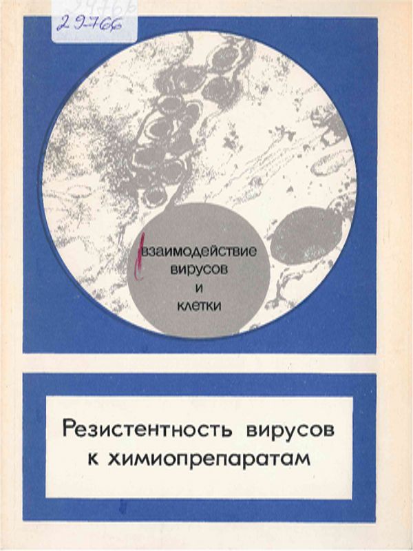 Резистентность вирусов к химиопрепаратам