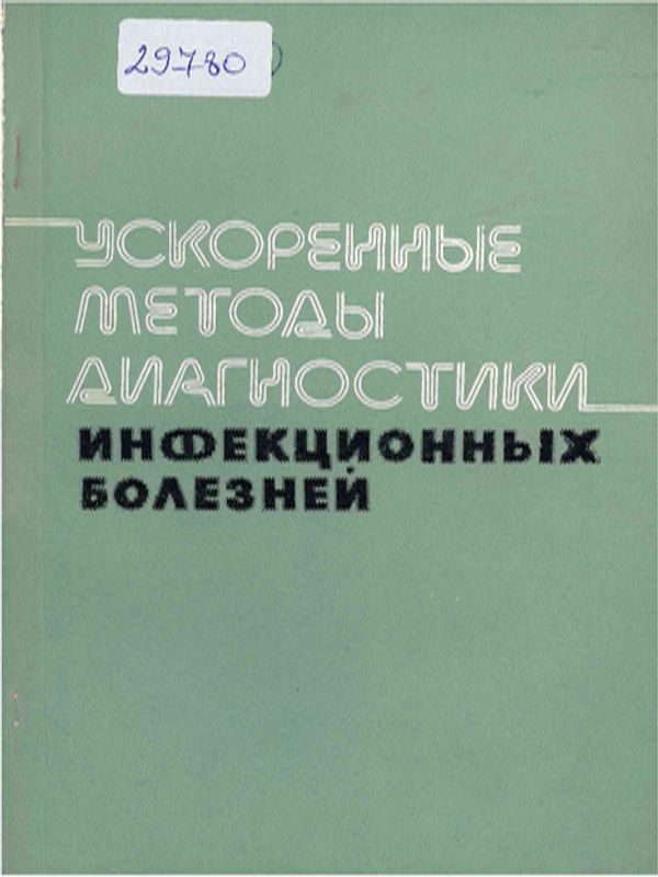 Ускоренные методы диагностики инфекционных болезней