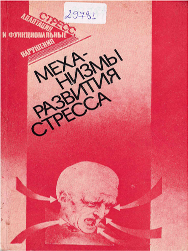 Механизмы развития стреса