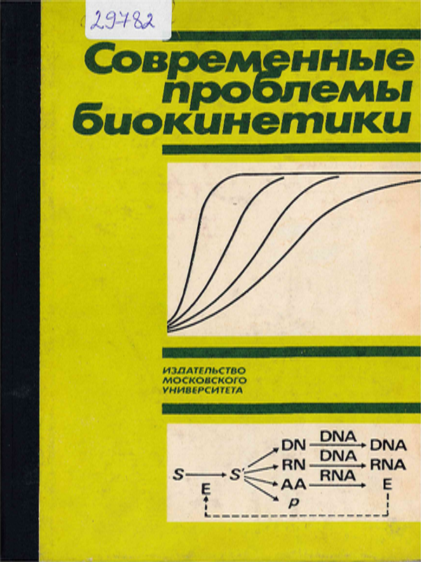 Современные проблемы биокинетики
