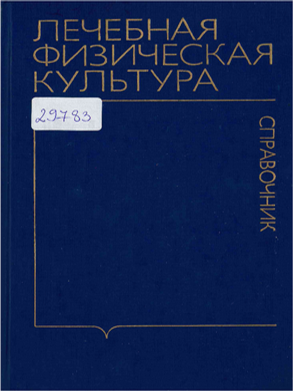 Лечебная физическая культура