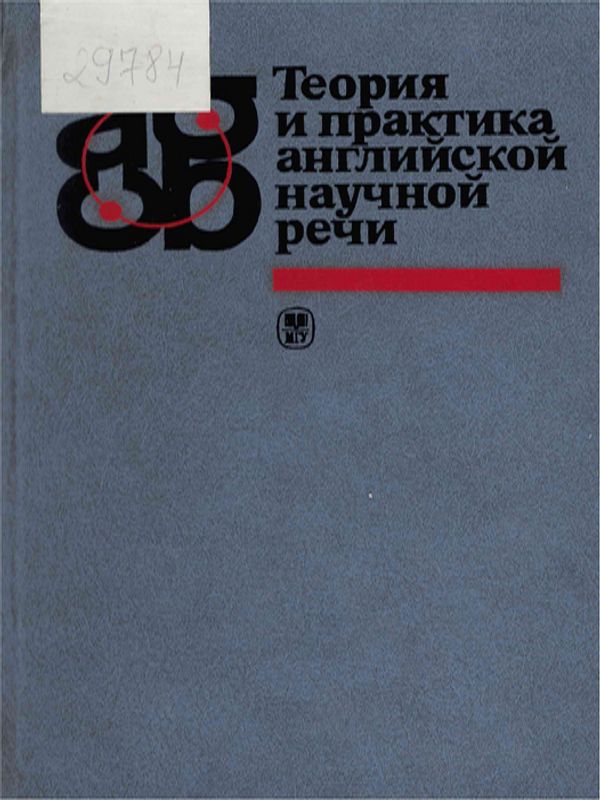 Теория и практика английской научной речи