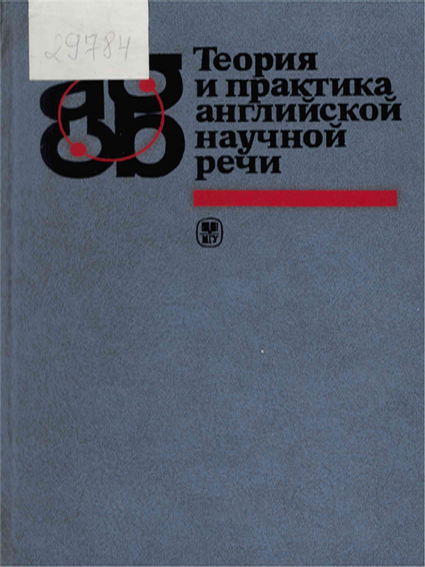 Теория и практика английской научной речи