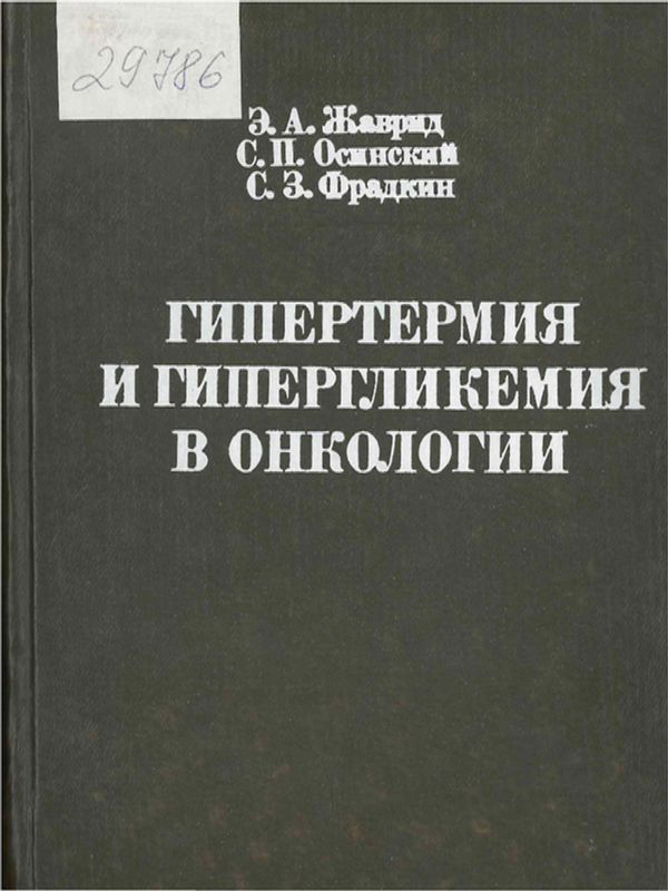 Гипертемия и гипергликемия в онкологии
