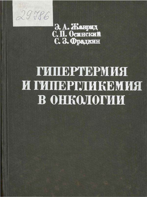 Гипертемия и гипергликемия в онкологии