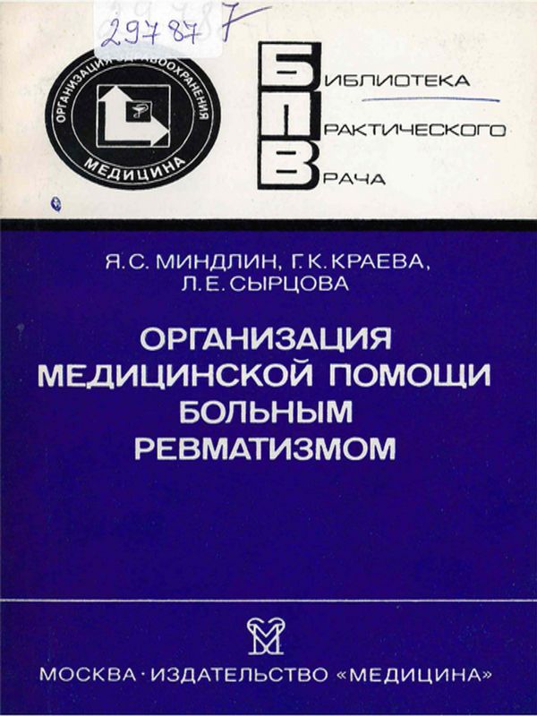Организация медицинской помощи больным ревматизмом