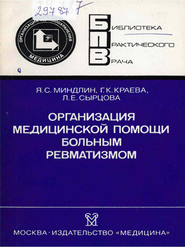 Организация медицинской помощи больным ревматизмом