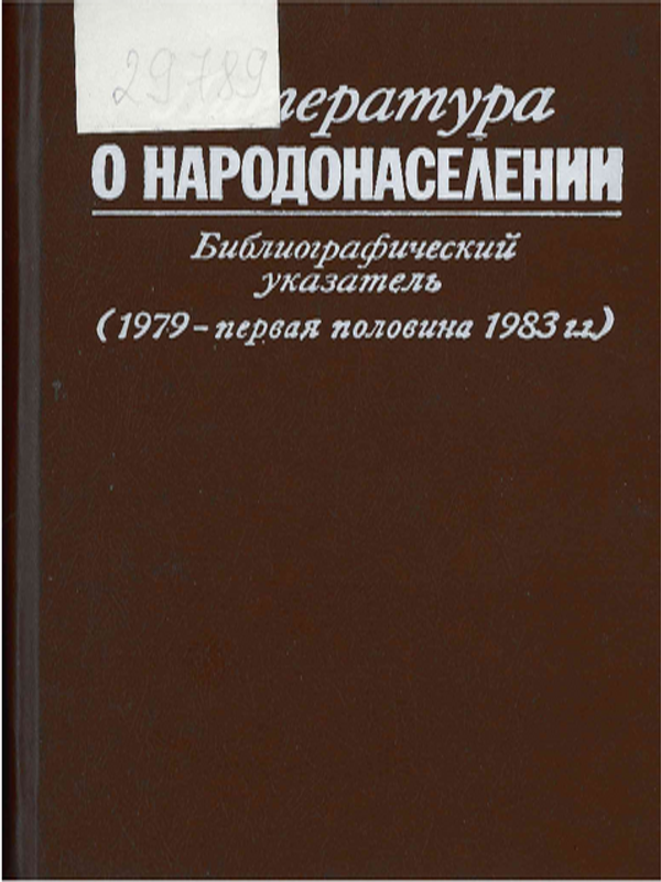 Литература о народонаселении