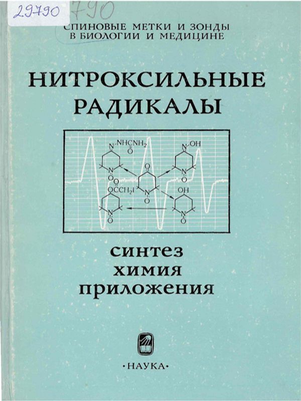 Нитроксильные радикалы: синтез, химия, приложения