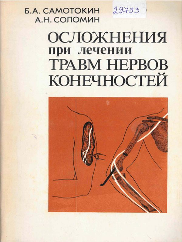 Осложнения при лечении травм нервов конечностей