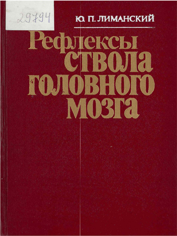 Рефлексы ствола головного мозга