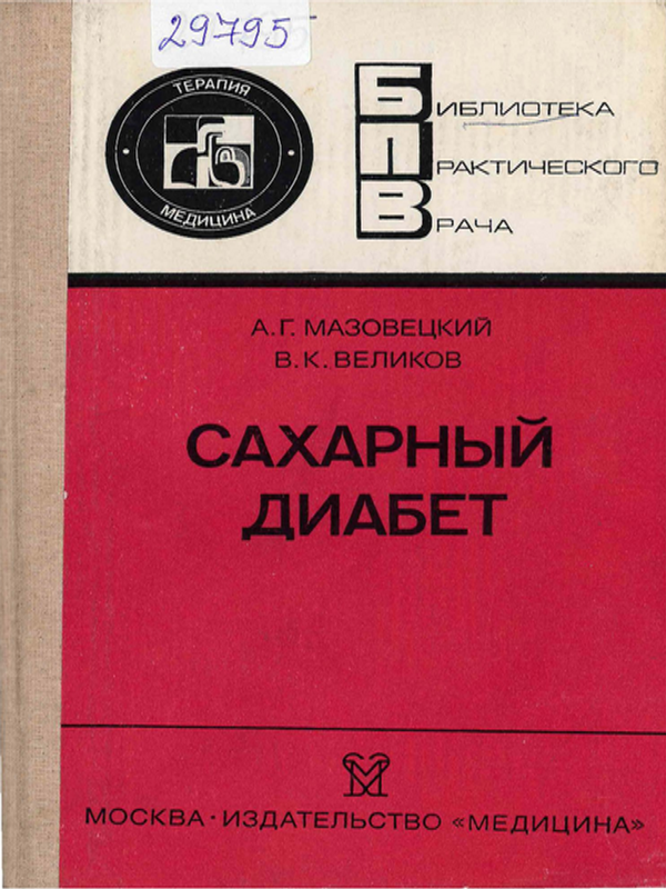 Сахарный диабет