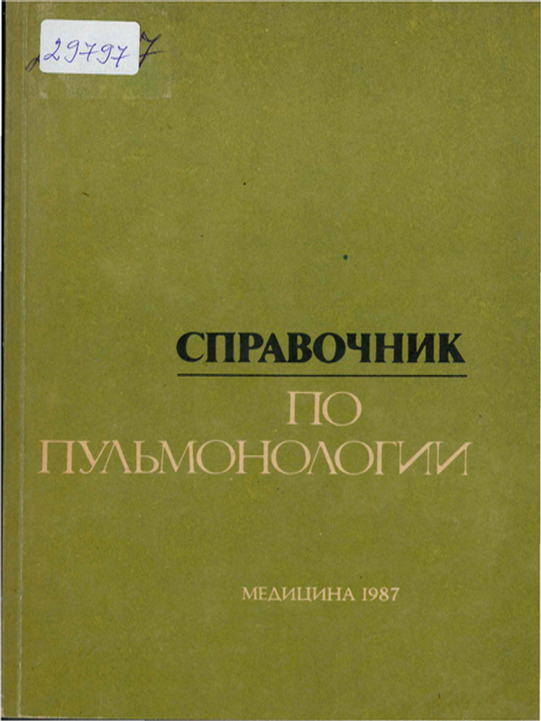 Справочник по пульмонологии