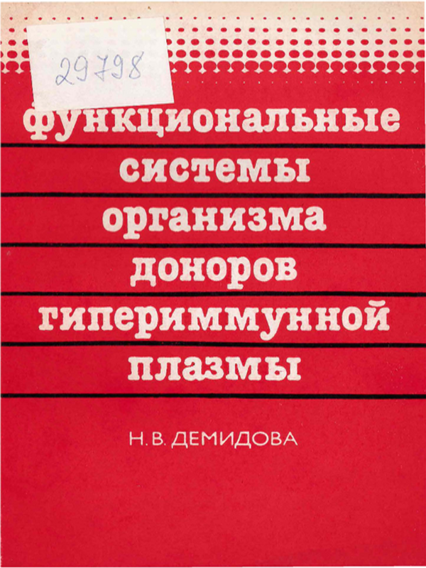 Функциональные системы организма доноров гипериммунной плазмы