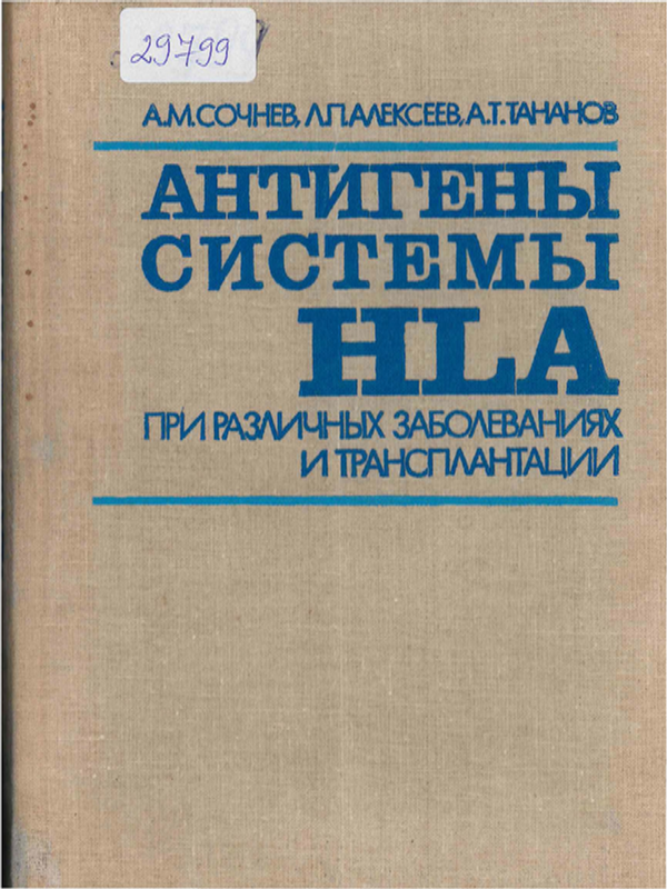 Антигены системы HLA при различных заболеваниях и трансплантации