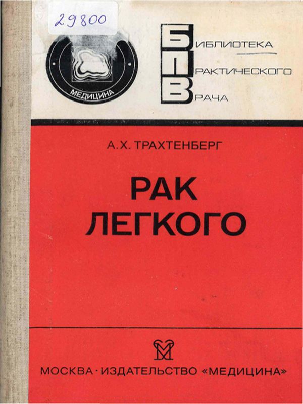 Рак легкого