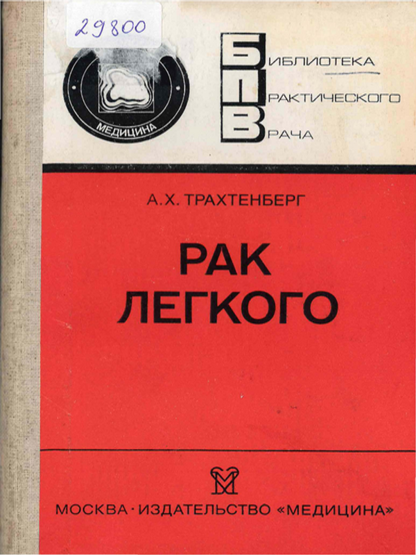 Рак легкого