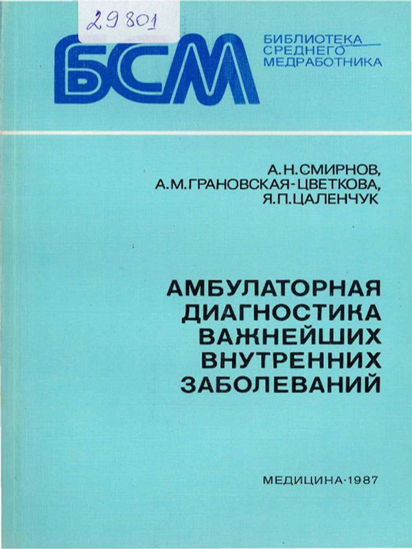 Амбулаторная диагностика важнейших внутренних заболеваний