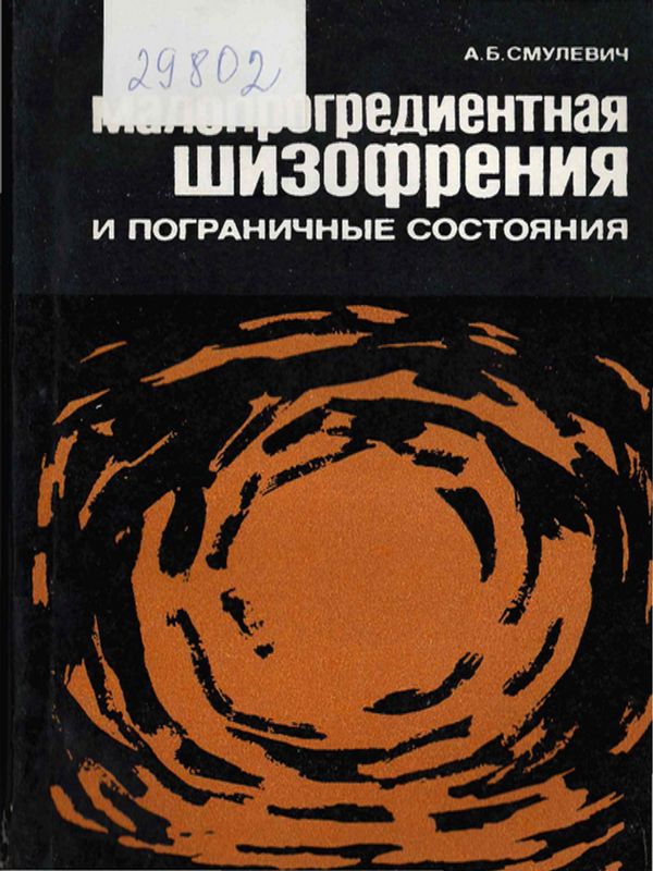 Малопрогредиентная шизофрения и пограничные состояния