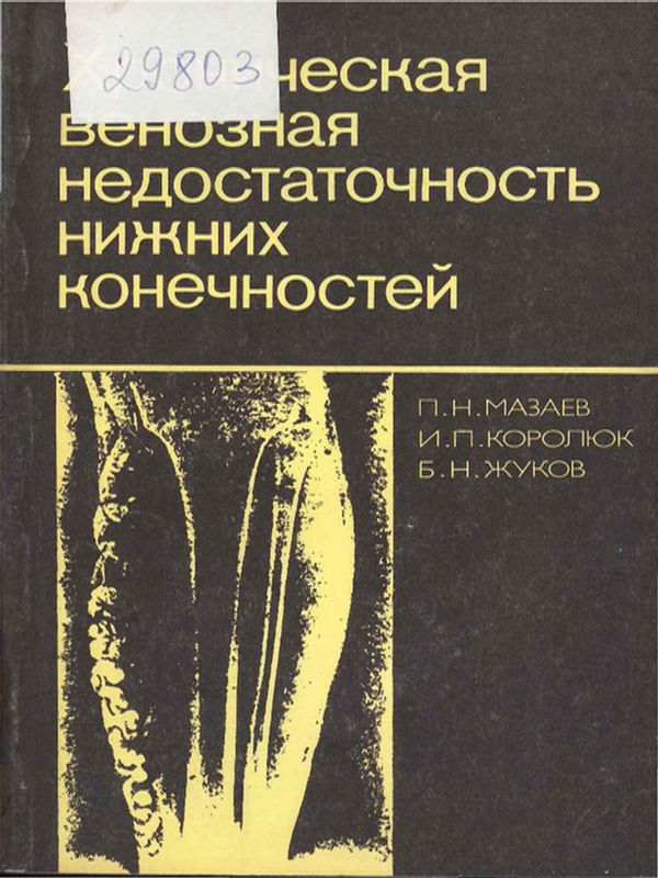 Хроническая венозная недостаточность нижних конечностей