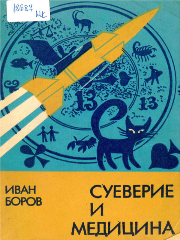 Суеверие и медицина