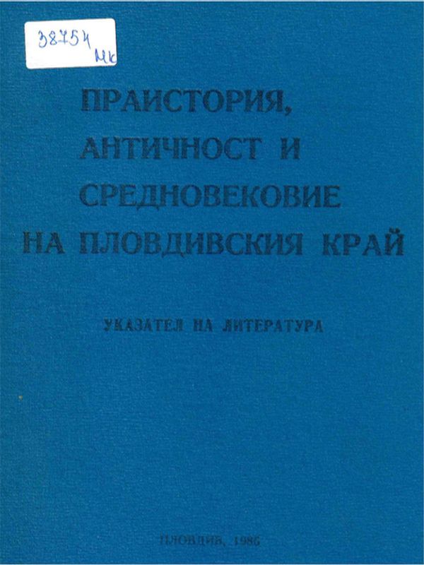 Праистория, античност и средновековие на пловдивския край