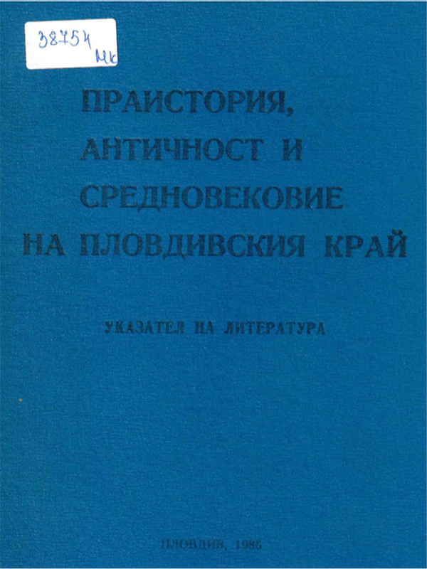 Праистория, античност и средновековие на пловдивския край