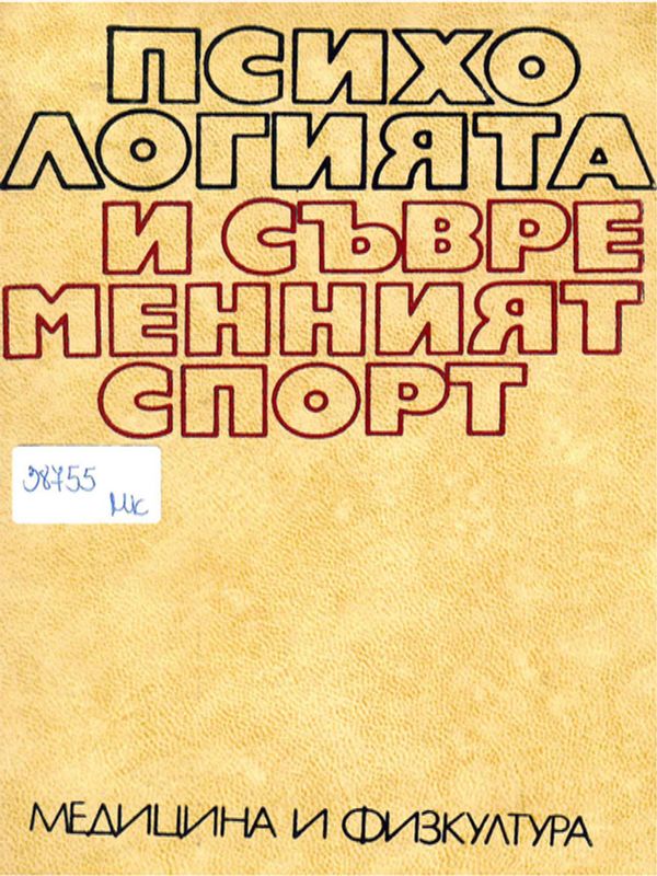 Психологията и съвременният спорт