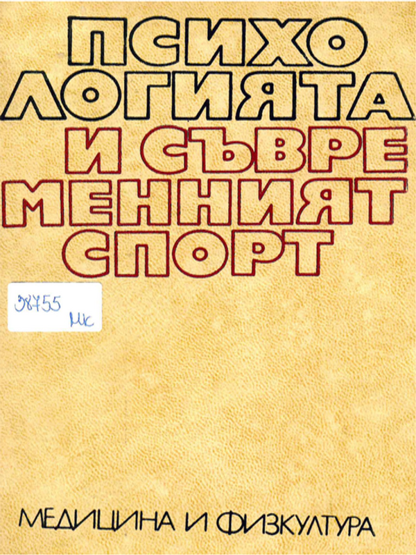 Психологията и съвременният спорт