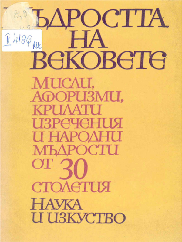 Мъдростта на вековете