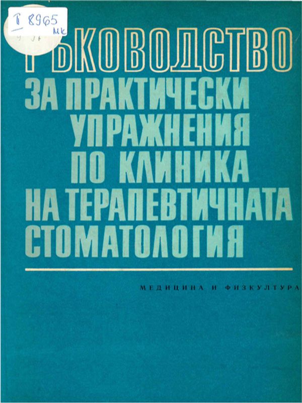 Ръководство за практически упражнения по клиника на терапевтичната стоматология