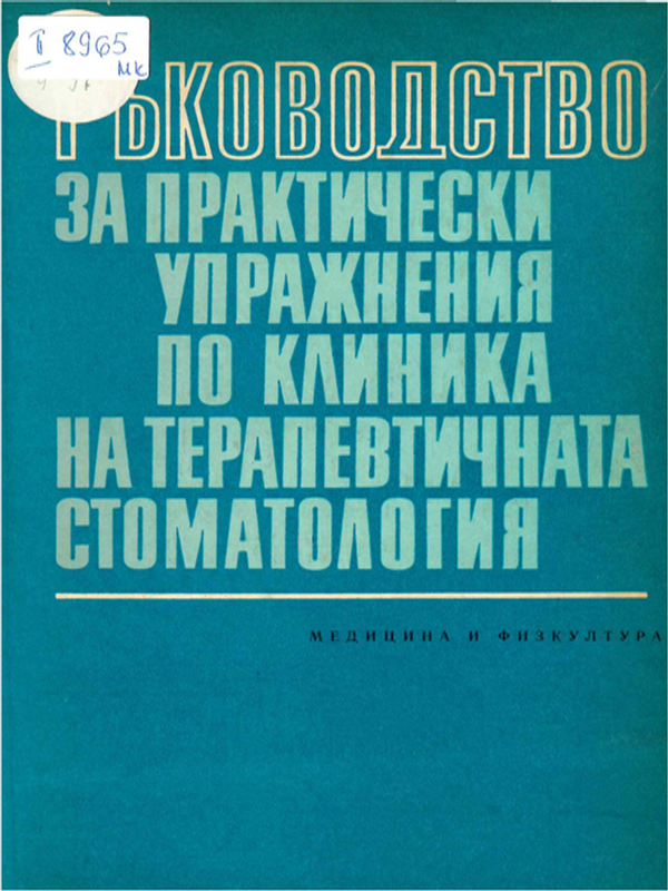 Ръководство за практически упражнения по клиника на терапевтичната стоматология