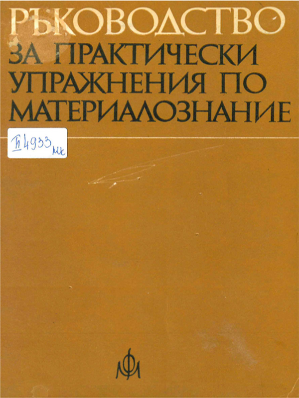 Ръководство за практически упражнения по материалознание