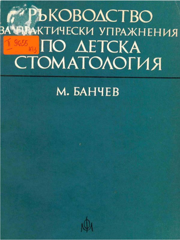 Ръководство за практически упражнения по детска стоматология