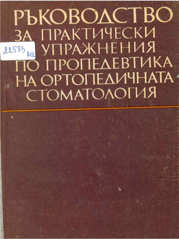 Ръководство за практически упражнения по пропедевтика на ортопедичната стоматология