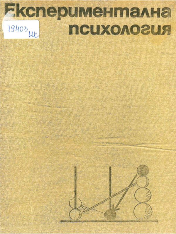 Експериментална психология