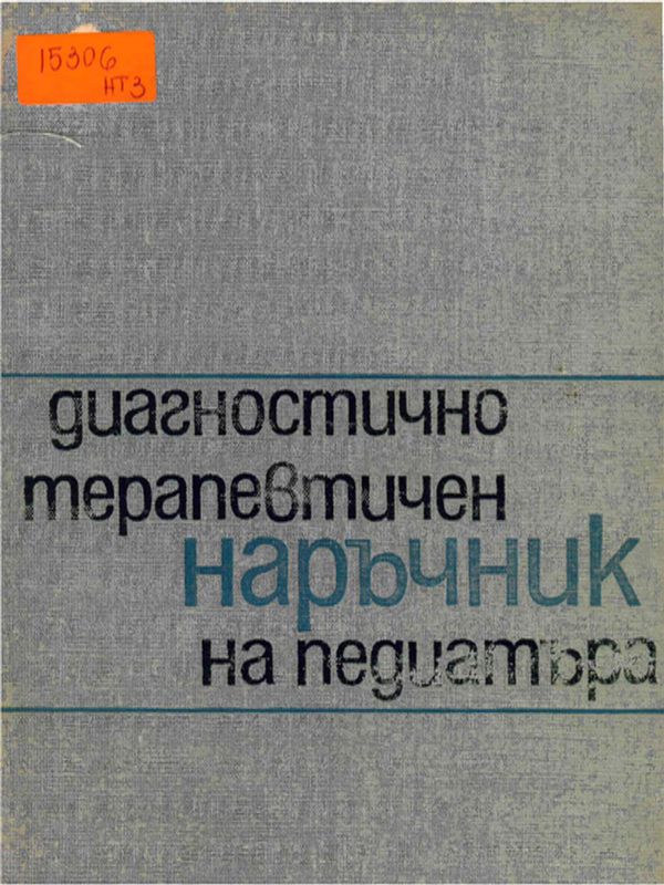 Диагностично-терапевтичен наръчник на педиатъра