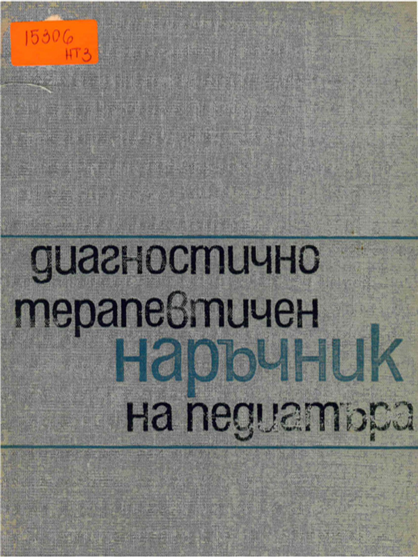 Диагностично-терапевтичен наръчник на педиатъра