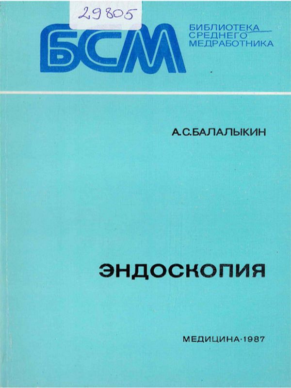 Эндоскопия