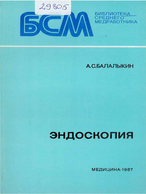 Эндоскопия