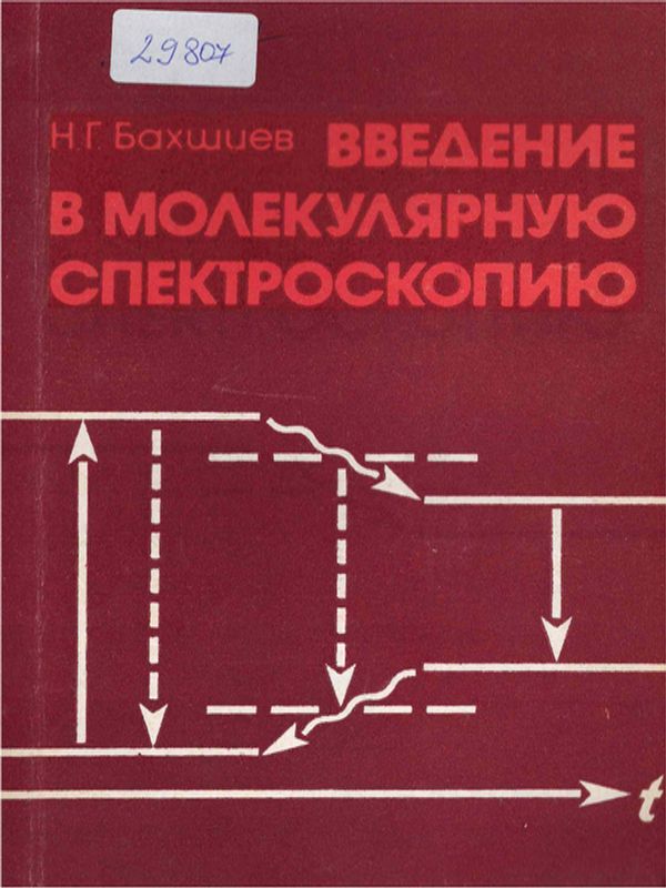 Введение в молекулярную спектроскопию