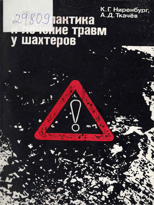Профилактика и лечение травм у шахтеров