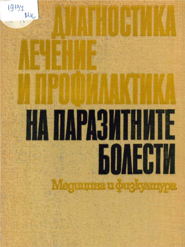 Диагностика, лечение и профилактика на паразитните болести