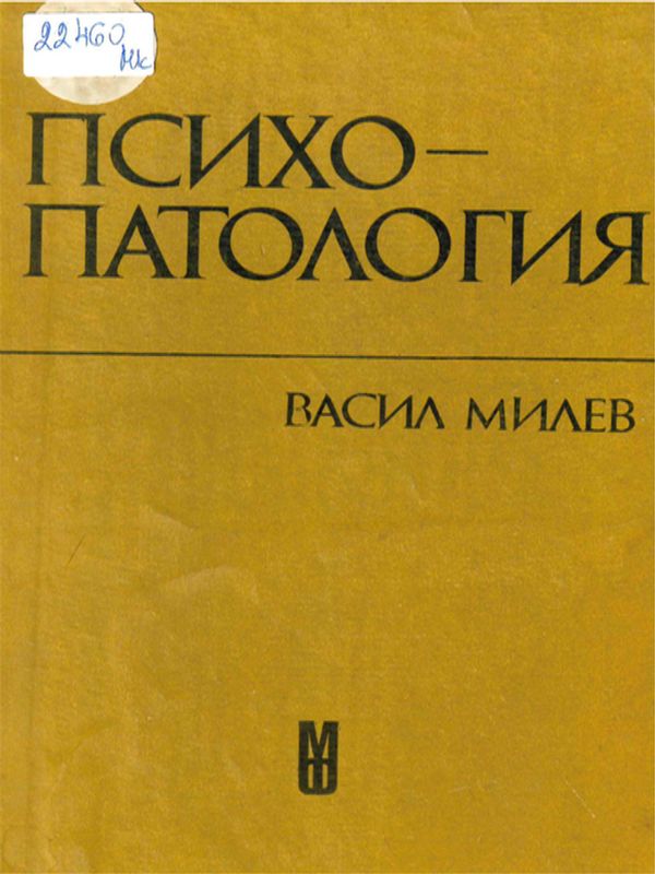 Психопатология