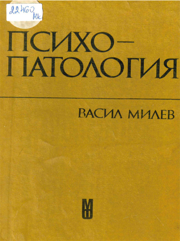 Психопатология