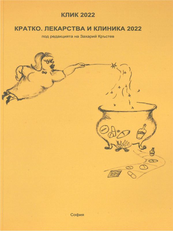 Кратко. Лекарства и клиника 2022